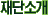 ܼҰ